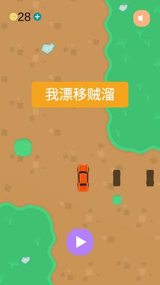 我漂移賊溜無(wú)廣告版截圖2
