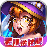 召喚無限破解版