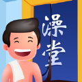 老板洗個澡破解版