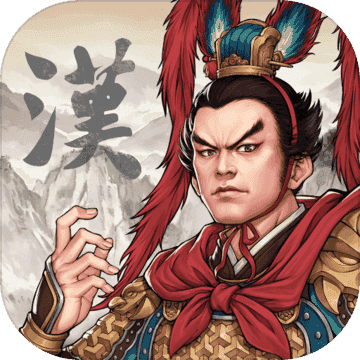 漢末霸業(yè)破解版v0.9.5.121
