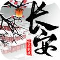 長安安史前夜