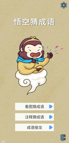 悟空猜成語(yǔ)紅包版截圖2