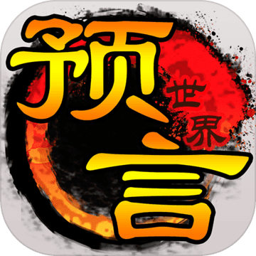 預言世界