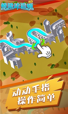 橋梁建造師3D截圖1