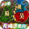 三國很忙破解版