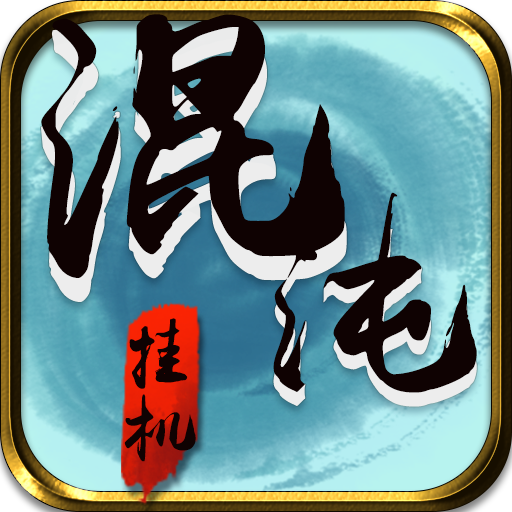 混沌掛機(jī)