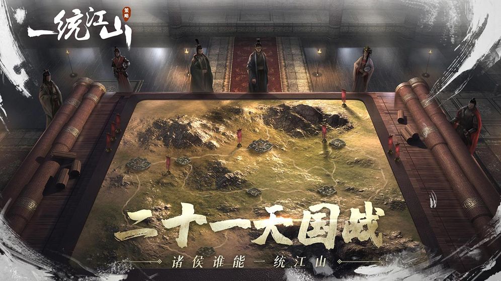 一統(tǒng)江山截圖3