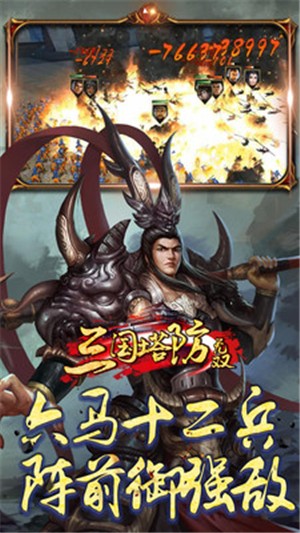 三國塔防無雙截圖1