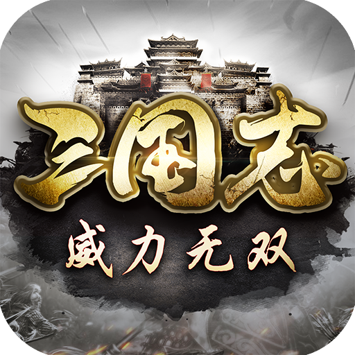 三國志威力無雙