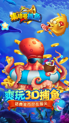集結號3d捕魚截圖2