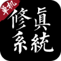 修真系統(tǒng)1.0