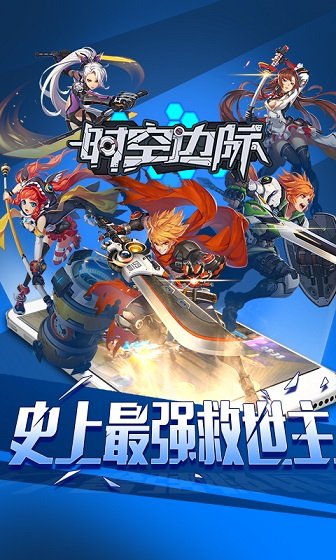 時(shí)空邊際截圖4