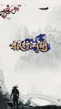 江湖旅行截圖4