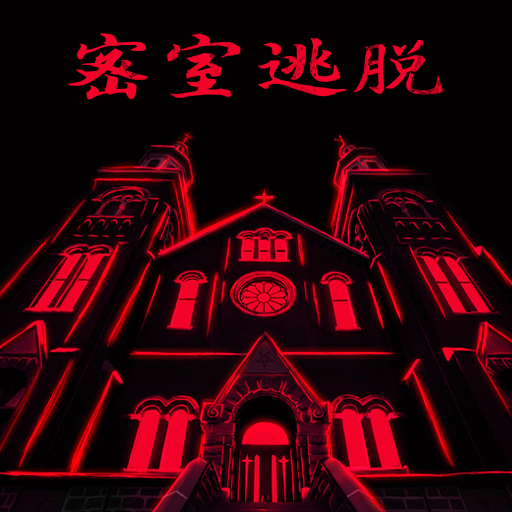 密室逃脫迷失俱樂部