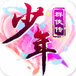 少年群俠傳