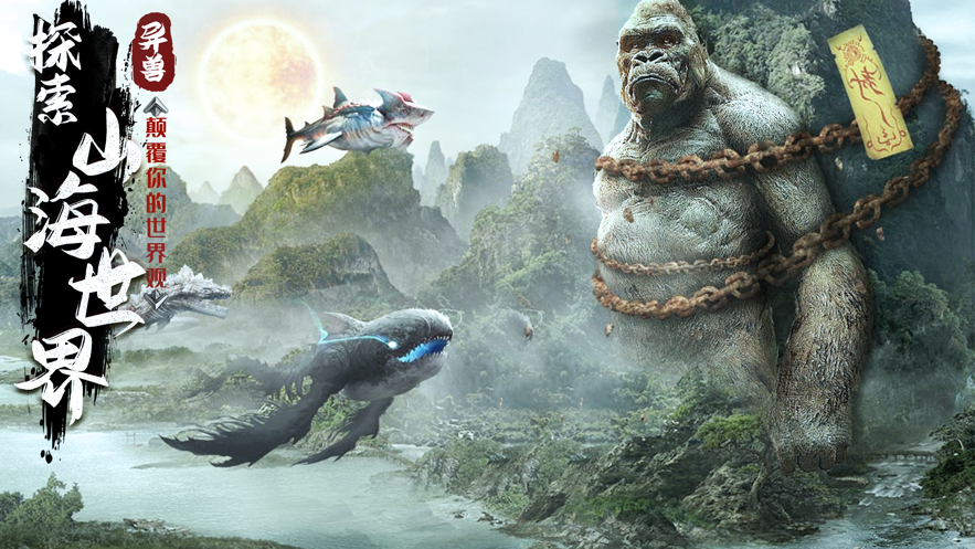 山海經(jīng)神獸來(lái)了截圖1