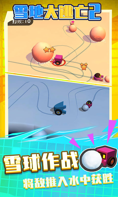 雪地大逃亡2截圖1