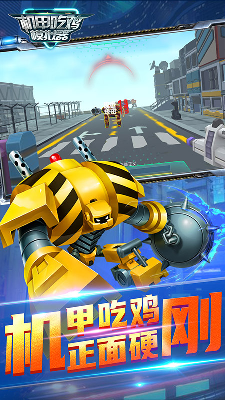 機(jī)甲吃雞模擬器截圖1