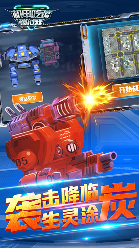 機(jī)甲吃雞模擬器截圖3