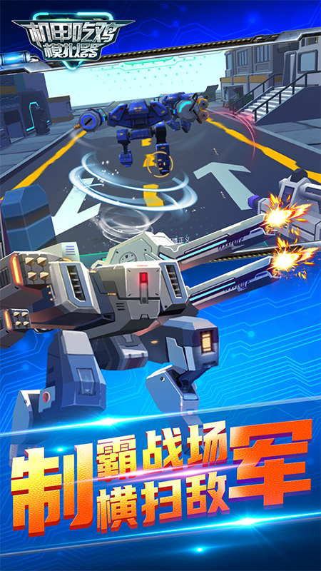 機(jī)甲吃雞模擬器截圖4