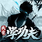 我愛學(xué)功夫