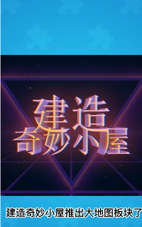 建造奇妙小屋截圖1
