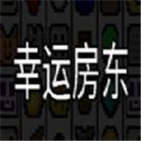 幸運房東