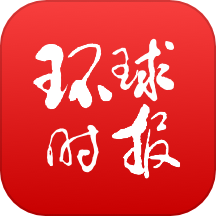 環(huán)球時(shí)報(bào)