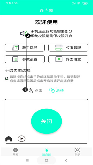 智能連點(diǎn)器截圖3