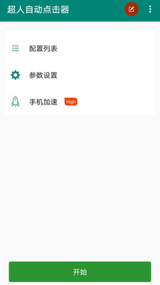 超人自動點擊器最新中文版截圖1