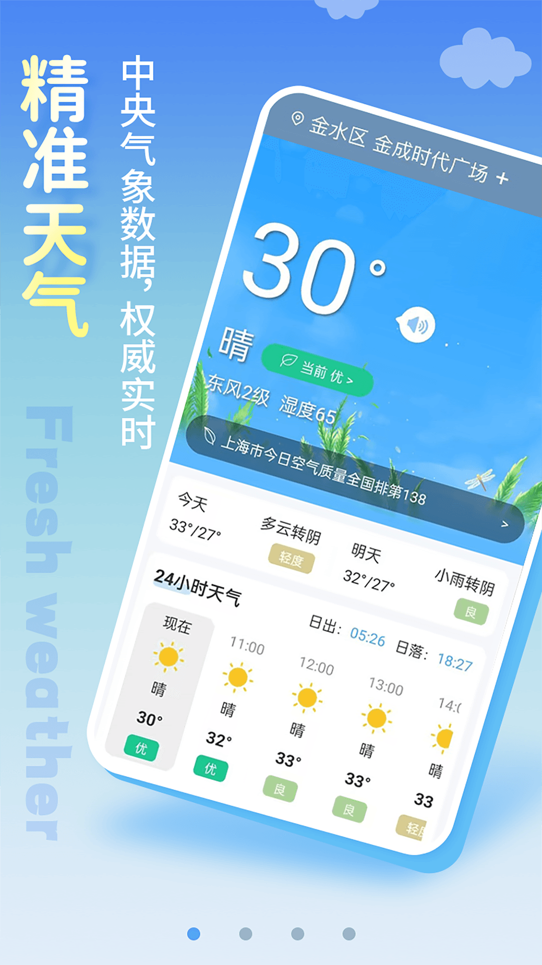 清新天氣預報截圖4