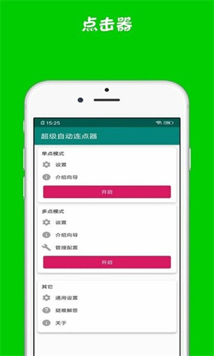 超級(jí)自動(dòng)連點(diǎn)器截圖1