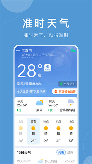 準(zhǔn)時(shí)天氣截圖3