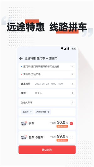 順道出行官方最新版截圖1