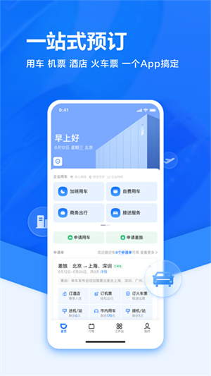 滴滴企業(yè)版手機(jī)版截圖1