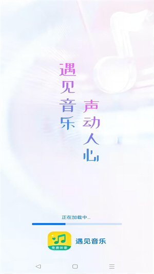 遇見音樂手機官方版截圖3