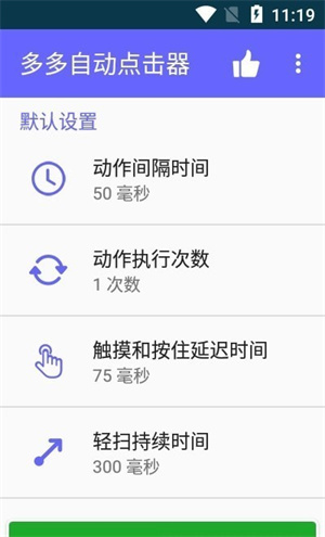 多多自動點(diǎn)擊器截圖1