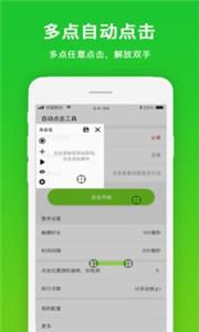 自動點擊工具APP安卓手機版截圖1