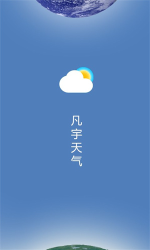 凡宇天氣APP手機(jī)官方版截圖1