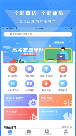 高考志愿導(dǎo)師APP官方正版截圖2