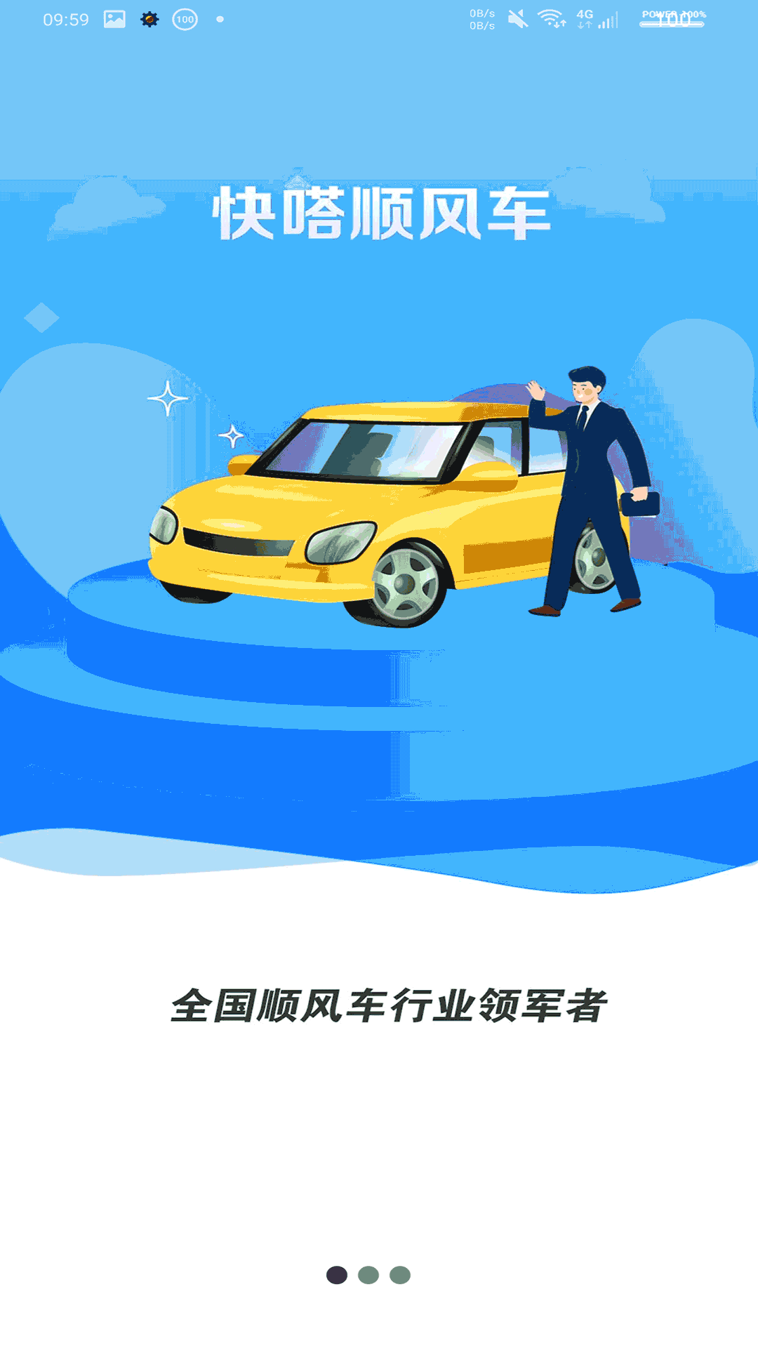 快嗒順風(fēng)車APP手機(jī)版截圖4