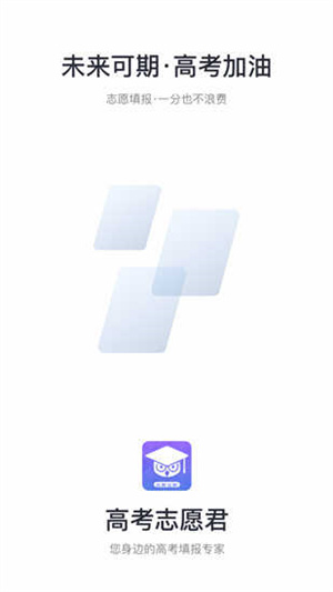 高考志愿君APP手機(jī)官方版截圖3