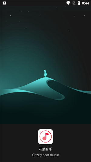灰熊音樂最新版截圖2