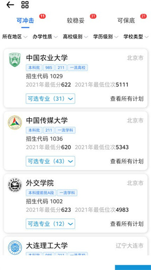 高就啊志愿APP手機(jī)官方版截圖1