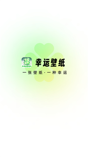 幸運壁紙最新安卓版截圖3