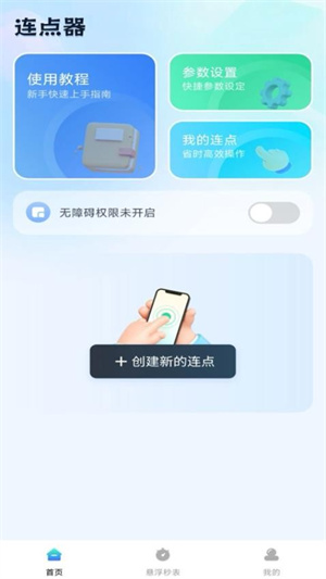 自動(dòng)連點(diǎn)助手最新版截圖4