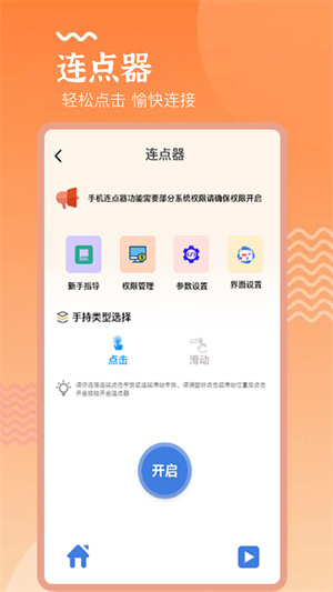 手機(jī)連點(diǎn)器精靈手機(jī)版截圖1