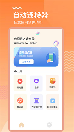 手機(jī)連點(diǎn)器精靈手機(jī)版截圖3