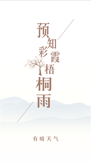 有晴天氣APP官方最新版截圖1