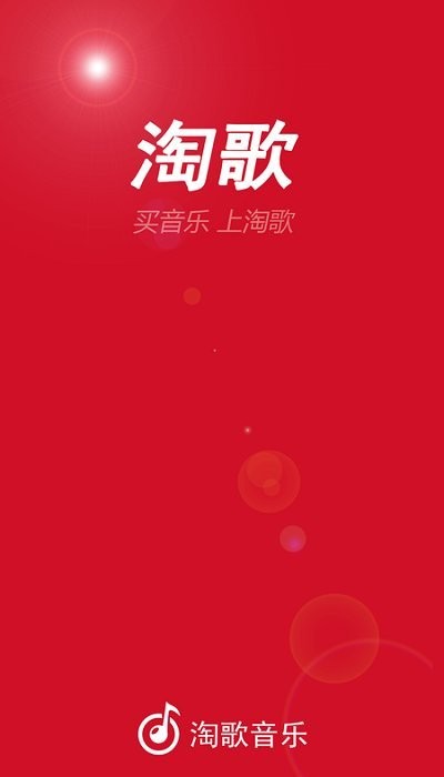 淘歌音樂APP手機(jī)版截圖2